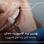 بهترین برند کامپوزیت دندان✅【سال1404】⚡