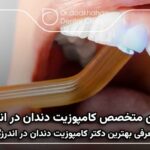 بهترین متخصص کامپوزیت دندان در اندرزگو ⭐【سال 1404】