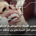 بهترین کلینیک دندانپزشکی در اندرزگو✅️【سال1404】❤️