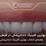 بهترین کلینیک دندانپزشکی در قیطریه 【سال 1404】✨ 🦷