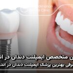 بهترین متخصص ایمپلنت دندان در اندرزگو ⭐【سال 1404】
