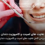 بررسی کامل تفاوت های لمینت و کامپوزیت دندان از دیدگاه دندانپزشکان