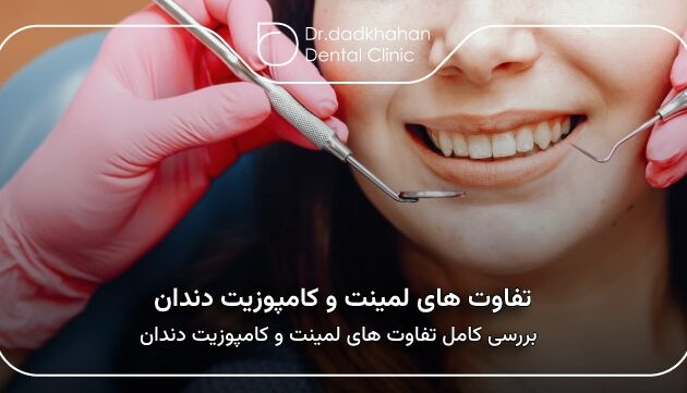 بررسی کامل تفاوت های لمینت و کامپوزیت دندان از دیدگاه دندانپزشکان