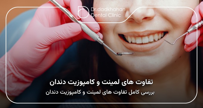 بررسی کامل تفاوت های لمینت و کامپوزیت دندان از دیدگاه دندانپزشکان