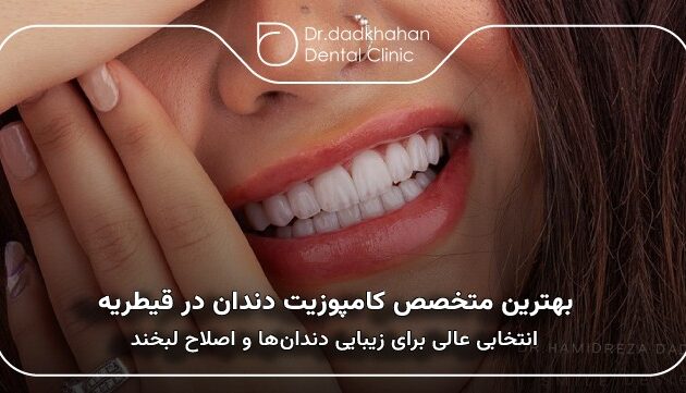 بهترین متخصص کامپوزیت دندان در قیطریه