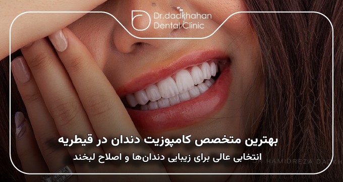 بهترین متخصص کامپوزیت دندان در قیطریه