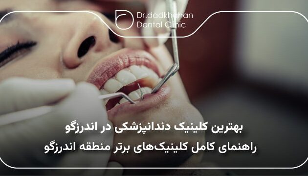 بهترین کلینیک دندانپزشکی در اندرزگو
