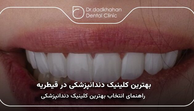 بهترین کلینیک دندانپزشکی در قیطریه