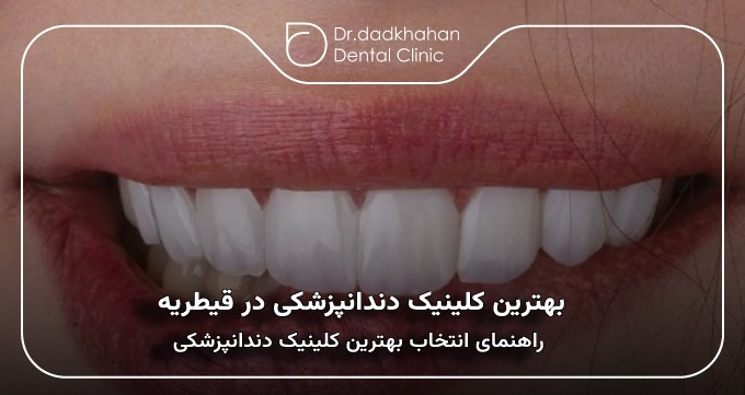 بهترین کلینیک دندانپزشکی در قیطریه