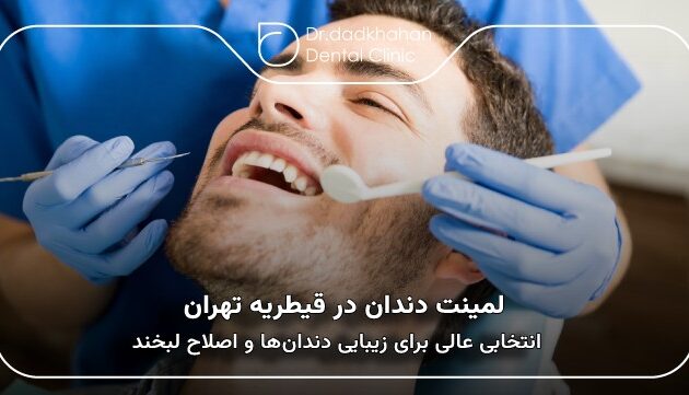 لمینت دندان در قیطریه تهران