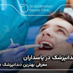 بهترین دندانپزشک در پاسداران ⭐【سال 1404】