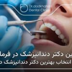 بهترین دکتر دندانپزشک در فرمانیه ❤【سال1404】🦷