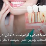بهترین متخصص ایمپلنت دندان در فرمانیه 🦷【سال1404】❤