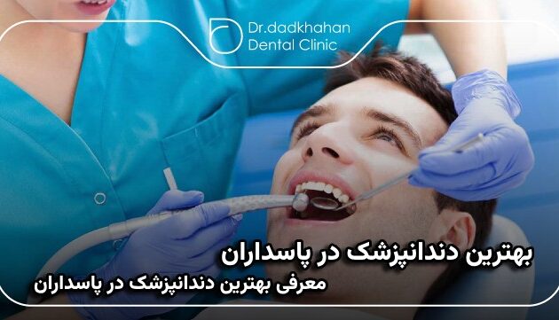 بهترین دندانپزشک در پاسداران