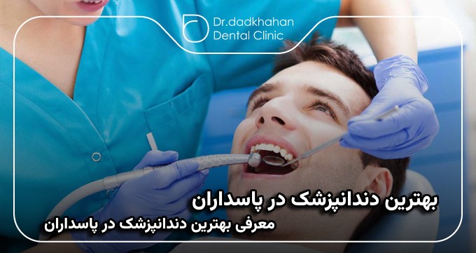 بهترین دندانپزشک در پاسداران