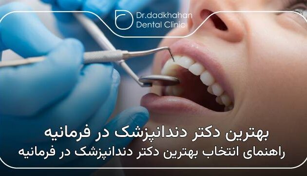 بهترین دکتر دندانپزشک در فرمانیه