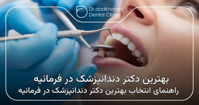 بهترین دکتر دندانپزشک در فرمانیه