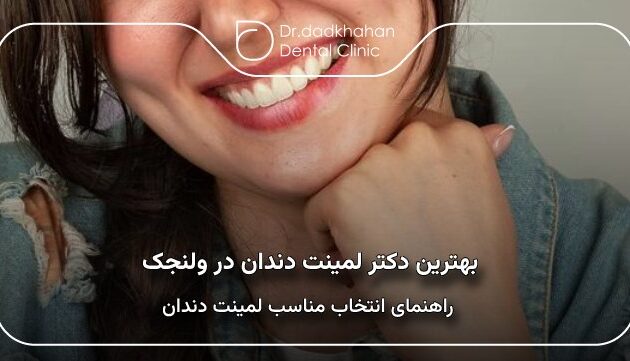 بهترین دکتر لمینت دندان در ولنجک