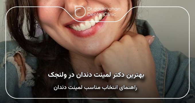 بهترین دکتر لمینت دندان در ولنجک