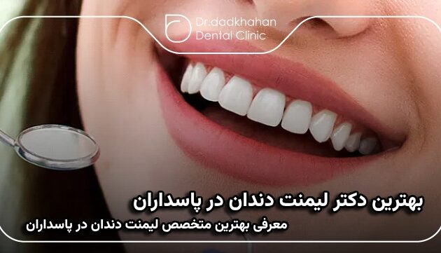 بهترین دکتر لیمنت دندان در پاسداران