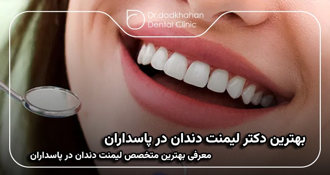 بهترین دکتر لیمنت دندان در پاسداران
