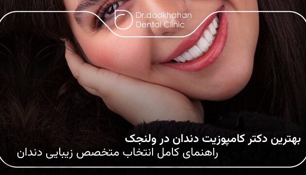بهترین دکتر کامپوزیت دندان در ولنجک