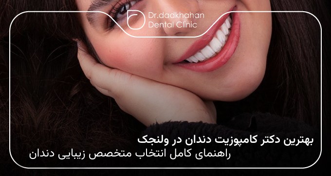 بهترین دکتر کامپوزیت دندان در ولنجک