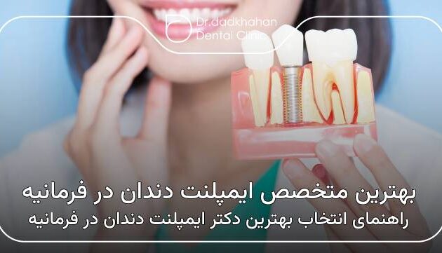 بهترین متخصص ایمپلنت دندان در فرمانیه