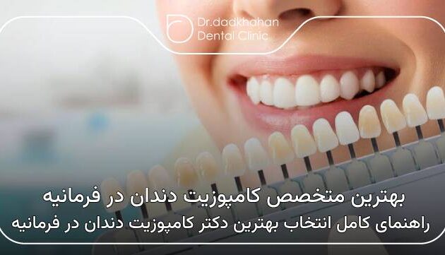 بهترین متخصص کامپوزیت دندان در فرمانیه
