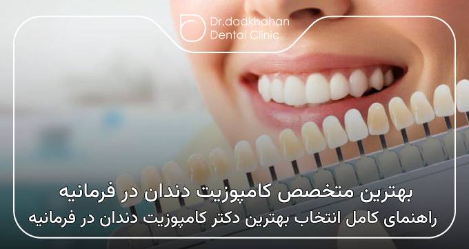 بهترین متخصص کامپوزیت دندان در فرمانیه