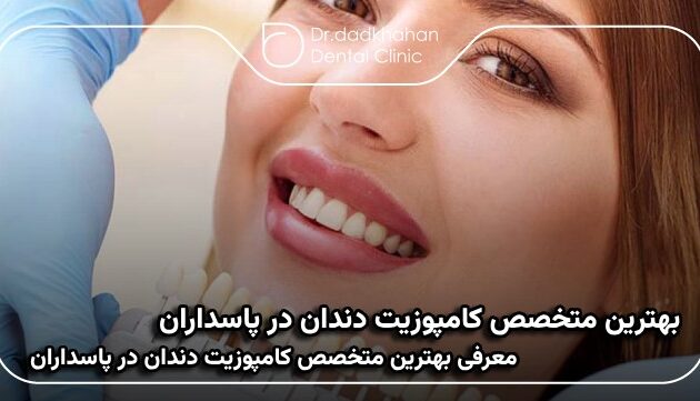 بهترین متخصص کامپوزیت دندان در پاسداران