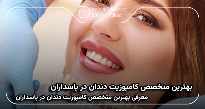 بهترین متخصص کامپوزیت دندان در پاسداران