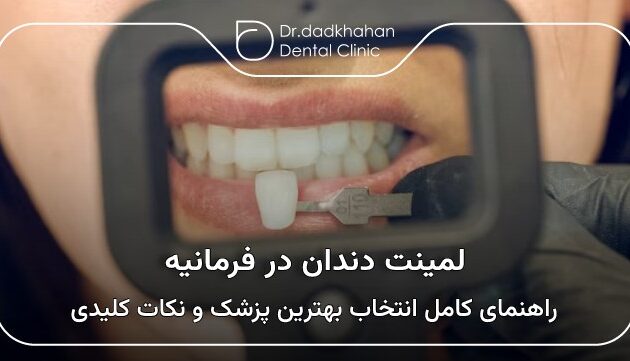 لمینت دندان درفرمانیه