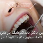 بهترین دکتر دندانپزشک درشریعتی 🦷【سال1404】❤