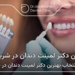 بهترین دکتر لمینت دندان در شریعتی 🦷【سال1404】✅