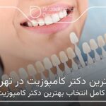 بهترین دکتر کامپوزیت در تهران ❤【سال1404】🦷
