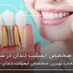 بهترین متخصص ایمپلنت دندان در شریعتی 🦷【سال1404】❤