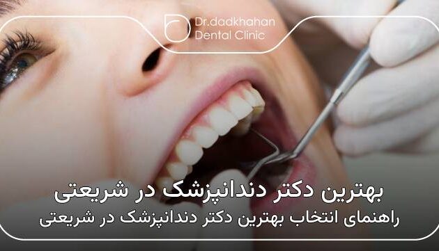 بهترین دکتر دندانپزشک درشریعتی