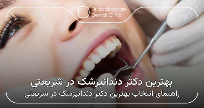 بهترین دکتر دندانپزشک درشریعتی