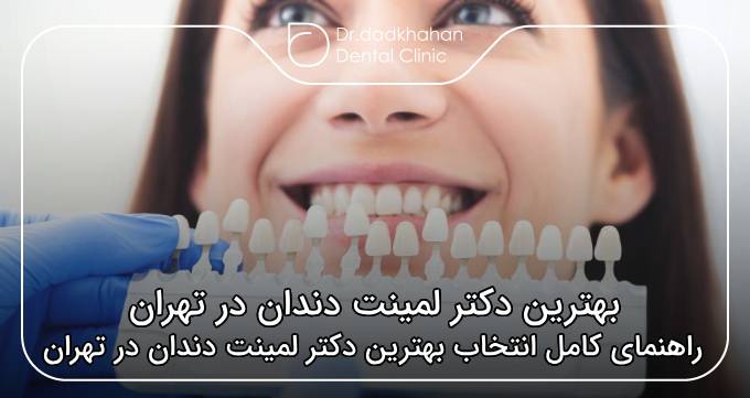 بهترین دکتر لمینت دندان در تهران