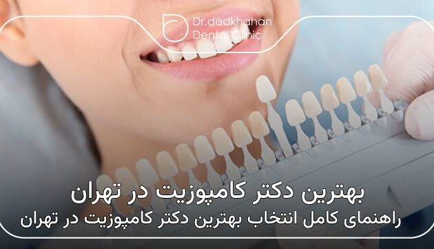 بهترین دکتر لمینت دندان در شریعتی