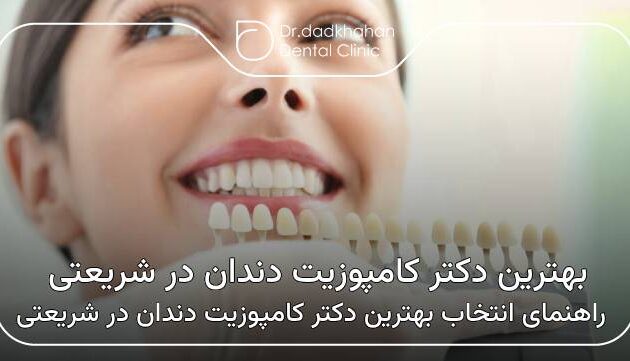 بهترین دکتر کامپوزیت دندان در شریعتی