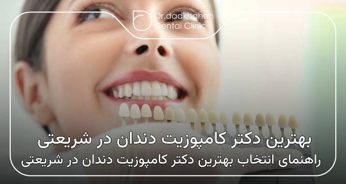 بهترین دکتر کامپوزیت دندان در شریعتی