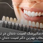 بهترین دندانپزشک لمینت دندان در تجریش ✅【سال1404】🦷