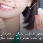 بهترین متخصص ایمپلنت دندان در تجریش ❤【سال1404】🦷