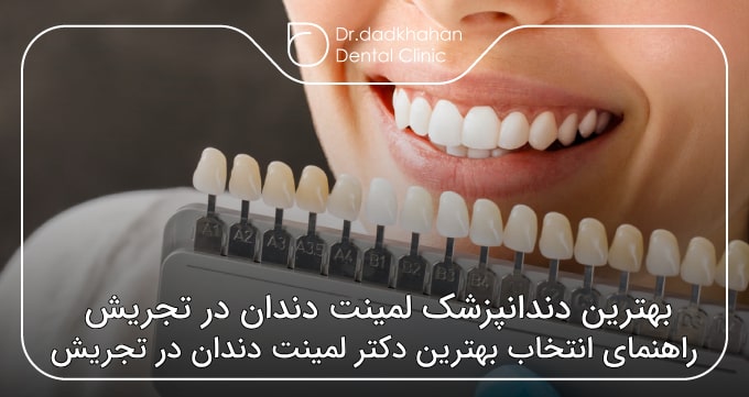 بهترین دندانپزشک لمینت دندان در تجریش