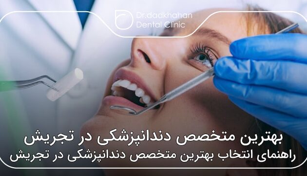 بهترین متخصص دندانپزشکی در تجریش