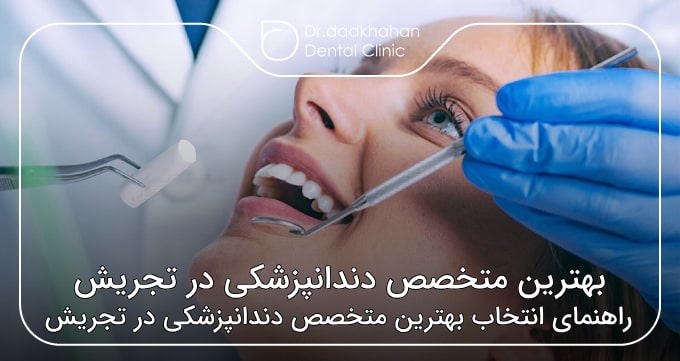 بهترین متخصص دندانپزشکی در تجریش