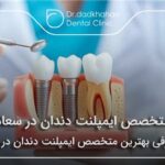 بهترین متخصص ایمپلنت در سعادت آباد ❤【سال1404】🦷