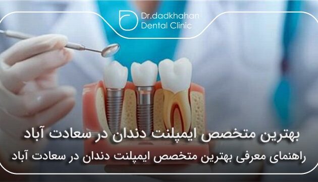 بهترین متخصص ایمپلنت در سعادت آباد ❤【سال1403】🦷